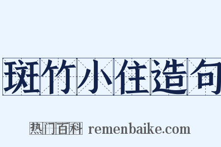 斑竹小住造句是什么意思的图片